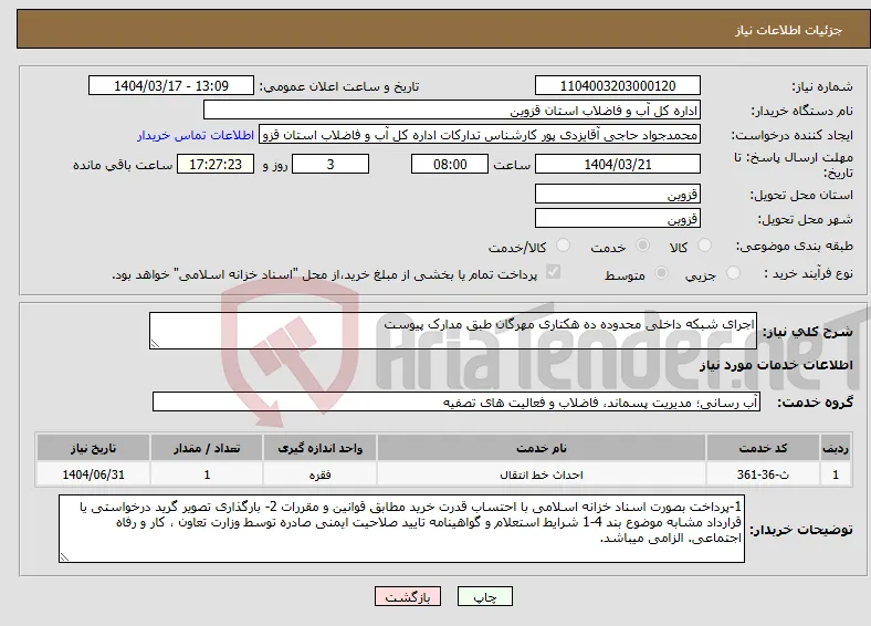نیاز انتخاب تامین کننده-اجرای شبکه داخلی محدوده ده هکتاری مهرگان طبق مدارک پیوست