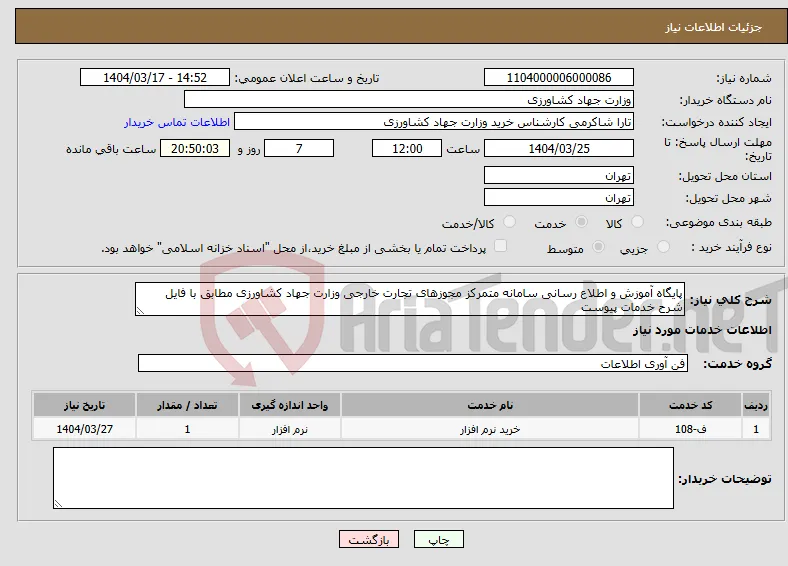 نیاز انتخاب تامین کننده-پایگاه آموزش و اطلاع رسانی سامانه متمرکز مجوزهای تجارت خارجی وزارت جهاد کشاورزی مطابق با فایل شرح خدمات پیوست