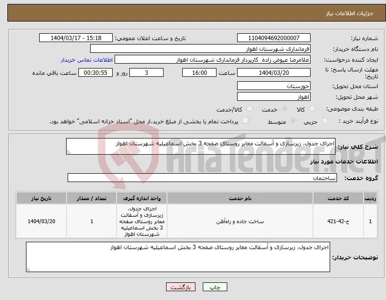 نیاز انتخاب تامین کننده-اجرای جدول، زیرسازی و آسفالت معابر روستای صفحه 3 بخش اسماعیلیه شهرستان اهواز