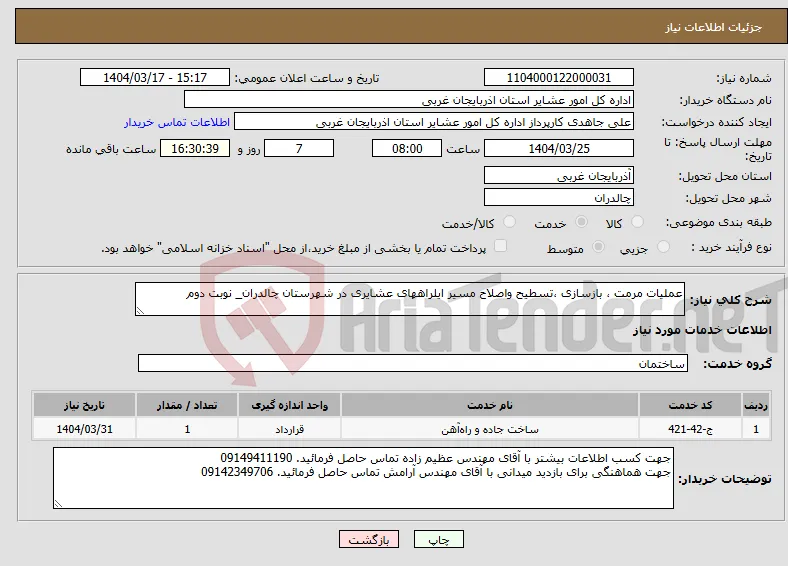 نیاز انتخاب تامین کننده-عملیات مرمت ، بازسازی ،تسطیح واصلاح مسیر ایلراههای عشایری در شهرستان چالدران_ نوبت دوم