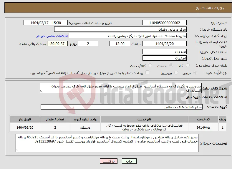 نیاز انتخاب تامین کننده-سرویس و نگهداری دو دستگاه آسانسور طبق قرارداد پیوست با ارائه مجوز طبق نامه های مدیریت بحران استانداری