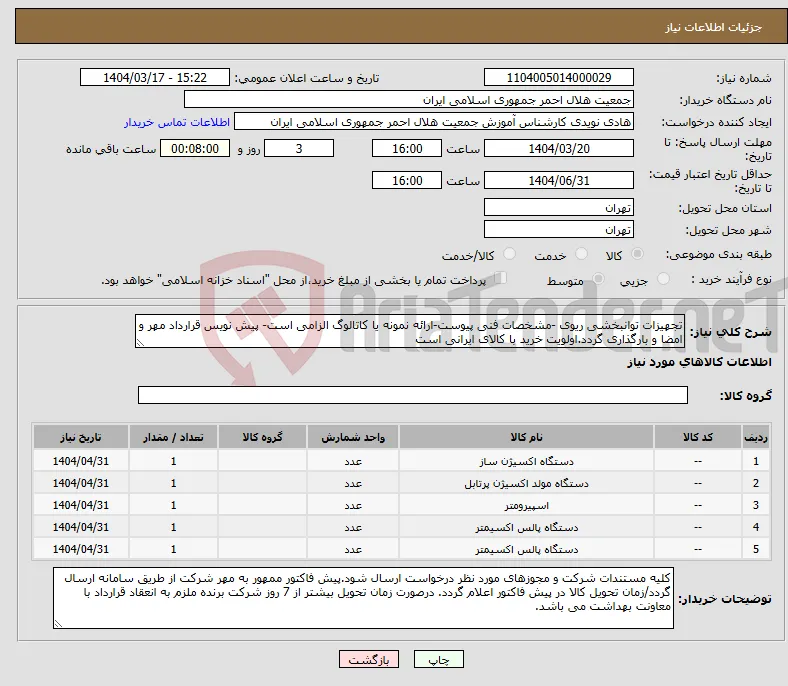 نیاز انتخاب تامین کننده-تجهیزات توانبخشی ریوی -مشخصات فنی پیوست-ارائه نمونه یا کاتالوگ الزامی است- پیش نویس قرارداد مهر و امضا و بارگذاری گردد.اولویت خرید با کالای ایرانی است