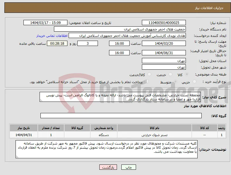 نیاز انتخاب تامین کننده-محفظه تست حرارتی- مشخصات فنی پیوست می باشد- ارائه نمونه و یا کاتالوگ الزامی است- پیش نویس قراردا مهر و امضا و در سامانه ستاد بارگذاری گردد.