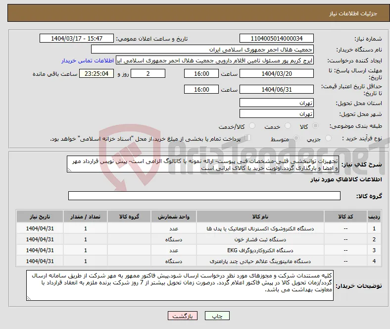 نیاز انتخاب تامین کننده-تجهیزات توانبخشی قلبی-مشخصات فنی پیوست- ارائه نمونه یا کاتالوگ الزامی است- پیش نویس قرارداد مهر و امضا و بارگذاری گردد.اولویت خرید با کالای ایرانی است