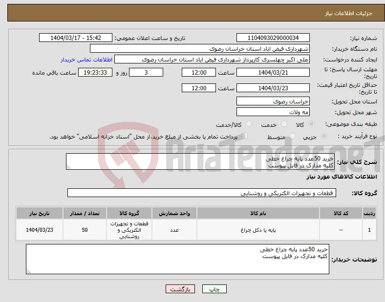 نیاز انتخاب تامین کننده-خرید 50عدد پایه چراغ خطی کلیه مدارک در فایل پیوست