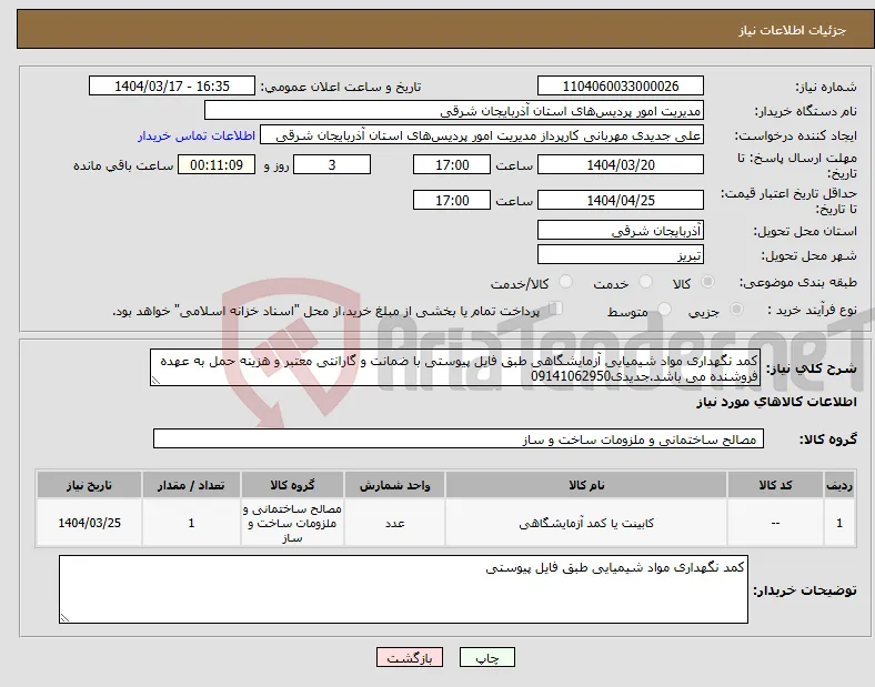 نیاز انتخاب تامین کننده-کمد نگهداری مواد شیمیایی آزمایشگاهی طبق فایل پیوستی با ضمانت و گارانتی معتبر و هزینه حمل به عهده فروشنده می باشد.جدیدی09141062950