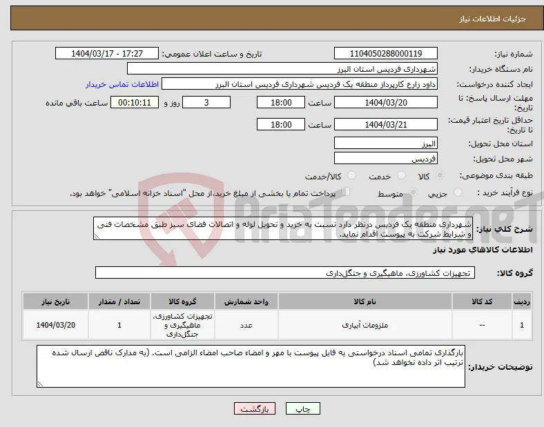 نیاز انتخاب تامین کننده-شهرداری منطقه یک فردیس درنظر دارد نسبت به خرید و تحویل لوله و اتصالات فضای سبز طبق مشخصات فنی و شرایط شرکت به پیوست اقدام نماید.
