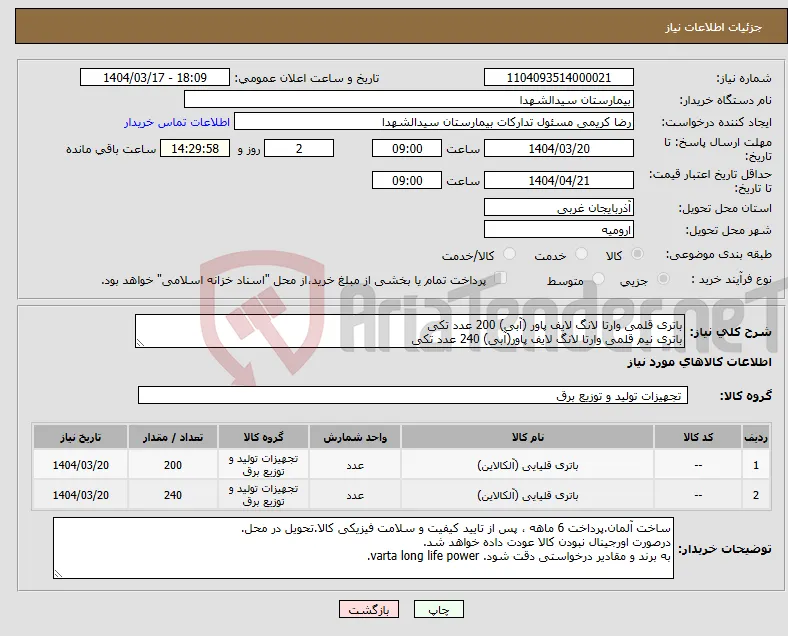 نیاز انتخاب تامین کننده-باتری قلمی وارتا لانگ لایف پاور (آبی) 200 عدد تکی باتری نیم قلمی وارتا لانگ لایف پاور(آبی) 240 عدد تکی