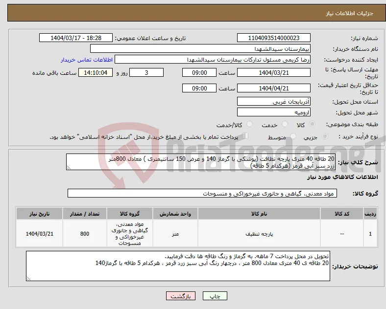 نیاز انتخاب تامین کننده-20 طاقه 40 متری پارچه نظافت (پوشکی با گرماژ 140 و عرض 150 سانتیمتری ) معادل 800متر زرد سبز آبی قرمز (هرکدام 5 طاقه)