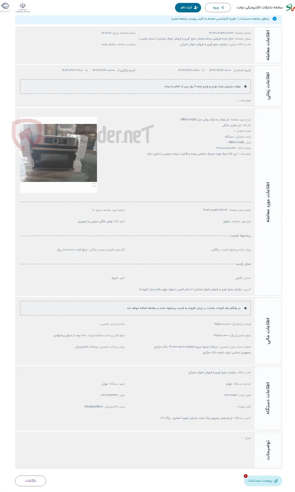 حراج فر توکار به مارک بوش مدل HBG۶۷۲۵S۱I