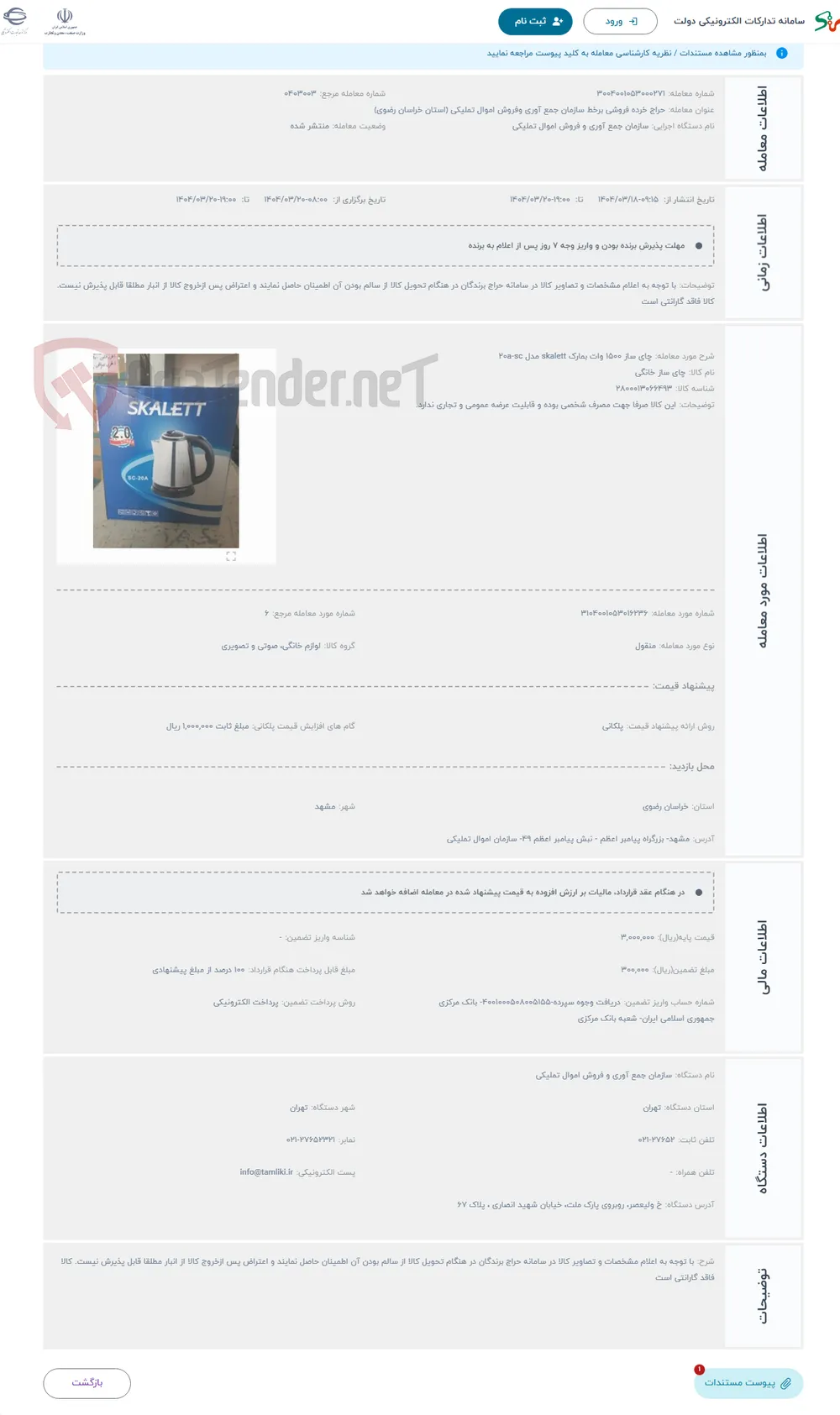 حراج چای ساز 1500 وات بمارک skalett مدل 20a-sc