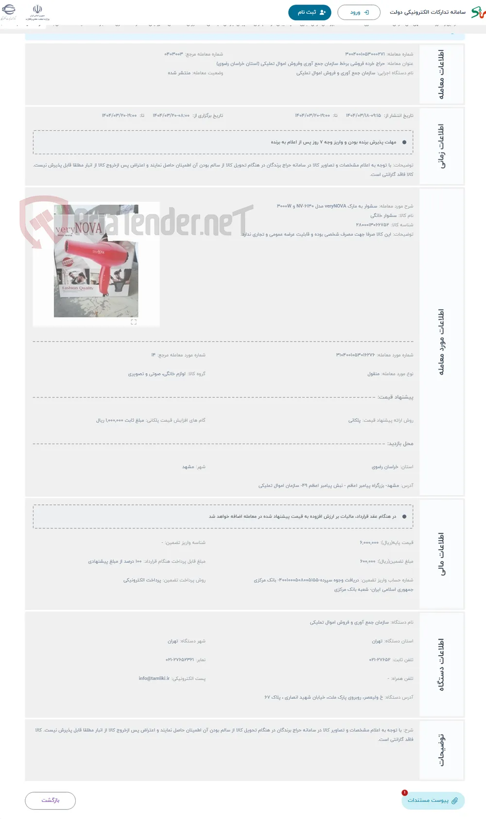 حراج سشوار به مارک veryNOVA مدل 6130-NV و 3000W