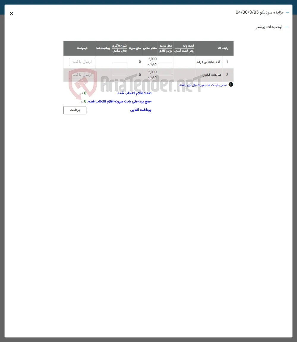 فروش  اقلام ضایعاتی درهم و ضایعات گرانول