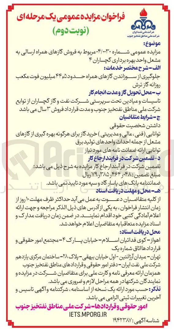 فروش گازهای همراه ارسالی به مشعل واحد بهره برداری گچساران ۴ 