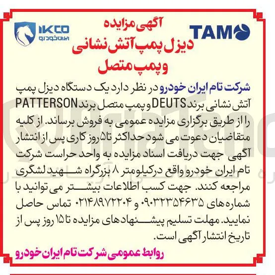  یک دستگاه دیزل پمپ آتش نشانی برند DEUTS و پمپ متصل برند PATTERSON 