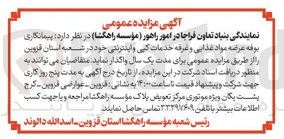 واگذاری پیمانکاری بوفه عرضه مواد غذایی و غرفه خدمات کپی و اینترنتی 