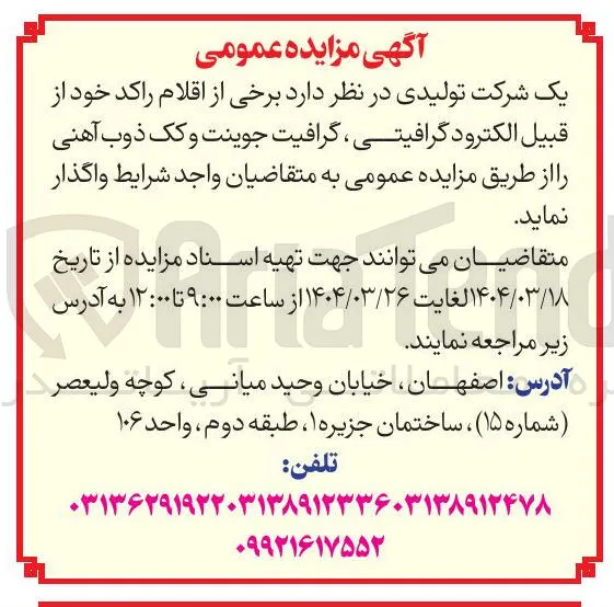  برخی از اقلام راکد خود از قبیل الکترود گرافیتی ، گرافیت جوینت و کک ذوب آهنی