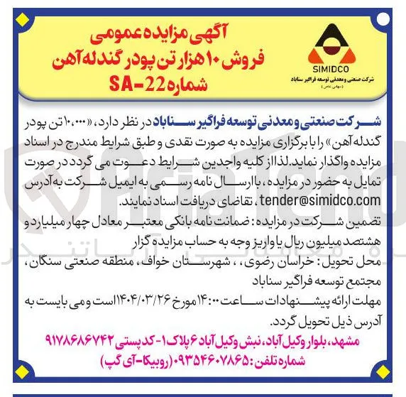 فروش ۱۰،۰۰۰ تن پودر گندله آهن
