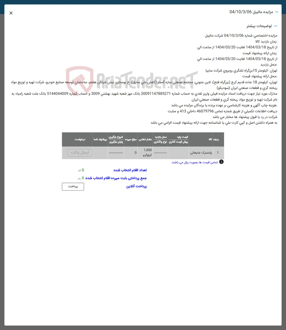 1 پلاستیک ضایعاتی 
