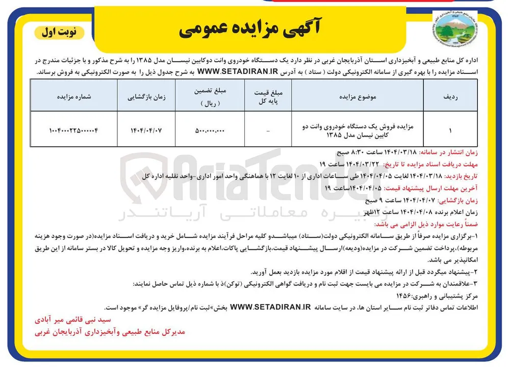 مزایده فروش یک دستگاه خودروی وانت دو کابین نیسان مدل ۱۳۸۵ 
