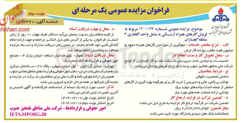  فروش گازهای همراه ارسالی به مشعل 