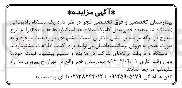 یک دستگاه رادیوتراپی دستگاه شتابدهنده خطی مدل کامپکت ۶۷ هد استاندارد table Precise 