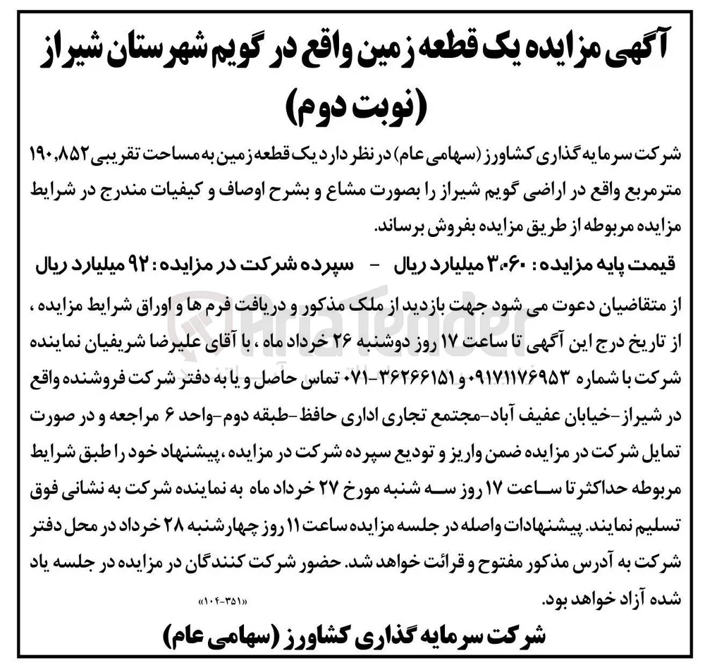 فروش یک قطعه زمین به مساحت تقریبی ۸۵۲ ٬ ۱۹۰ متر مربع