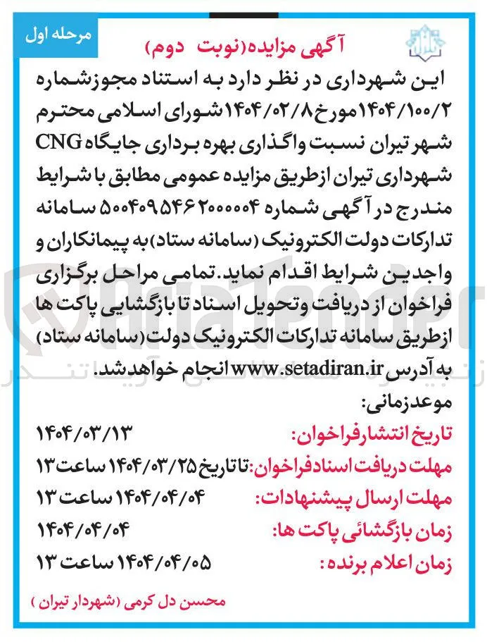 واگذاری بهره برداری جایگاه CNG 