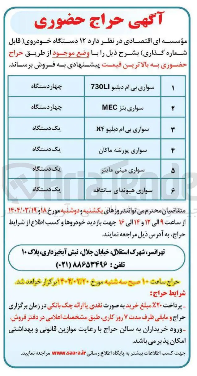 فروش ۱۲ دستگاه خودروی قابل شماره گذاری