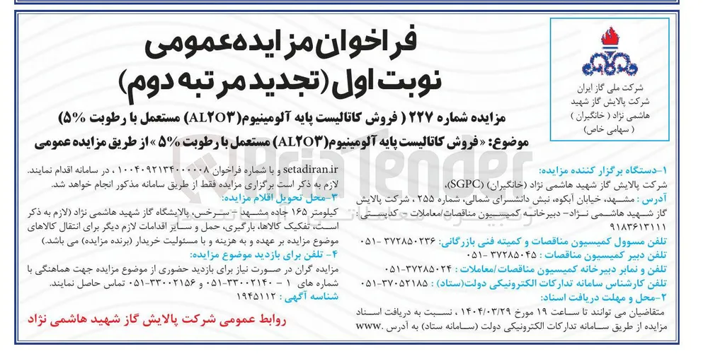 فروش کاتالیست پایه آلومینیوم ( AL۲O۳ ) مستعمل با رطوبت ۵٪ 