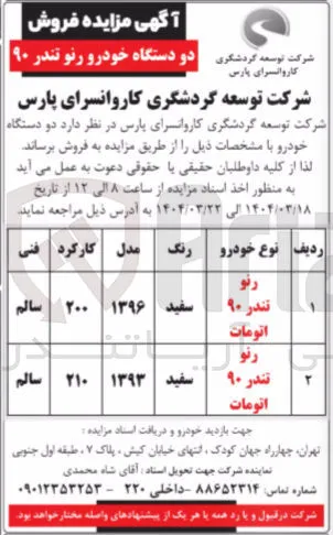 فروش دو دستگاه خودرو رنو تندر ۹۰ 