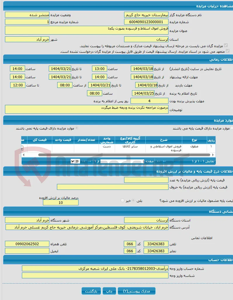 فروش اموال اسقاط و فرسوده بصورت یکجا