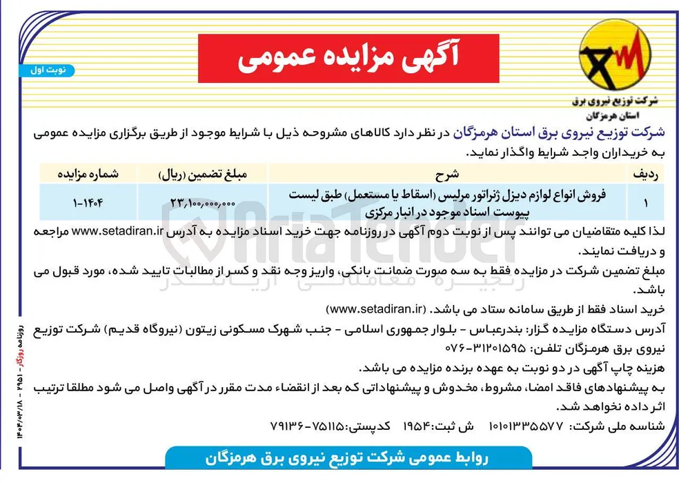 فروش انواع لوازم دیزل ژنراتور مرلیس (اسقاط یا مستعمل)