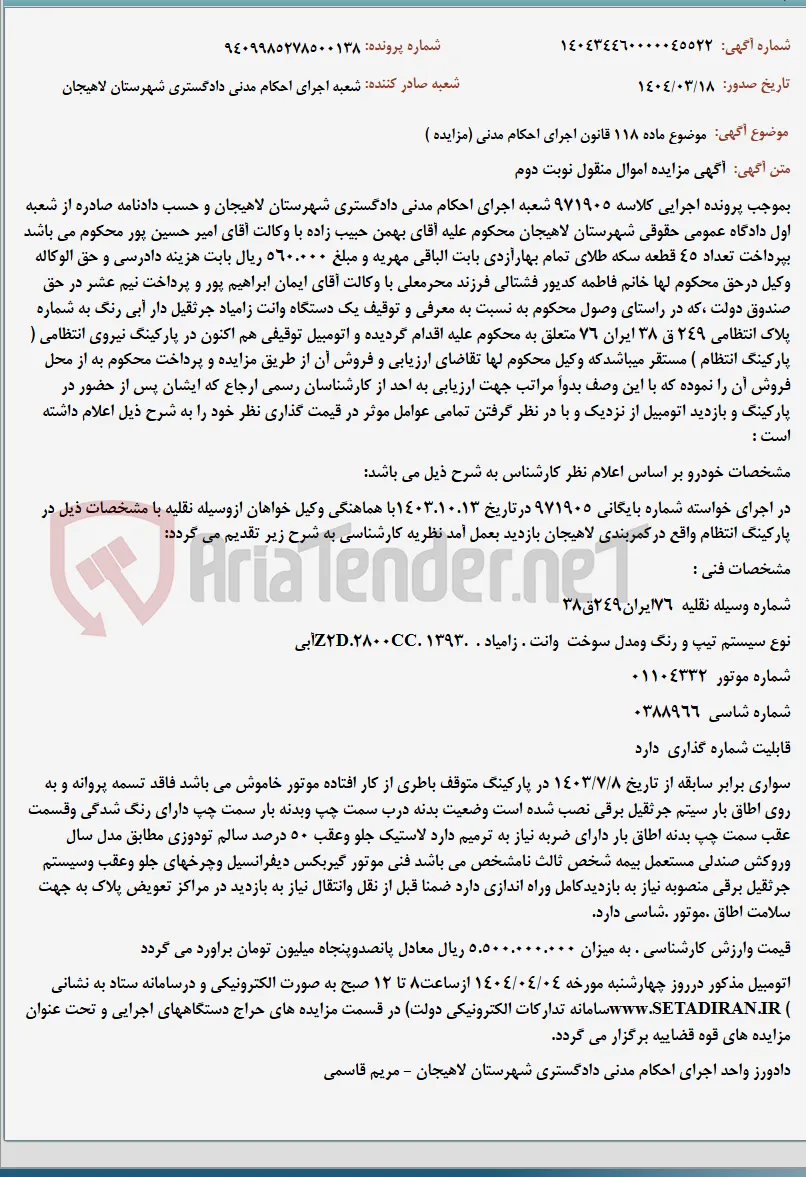 موضوع ماده 118 قانون اجرای احکام مدنی (مزایده )