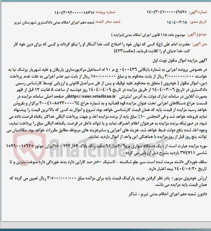 موضوع ماده 118 قانون اجرای احکام مدنی (مزایده )