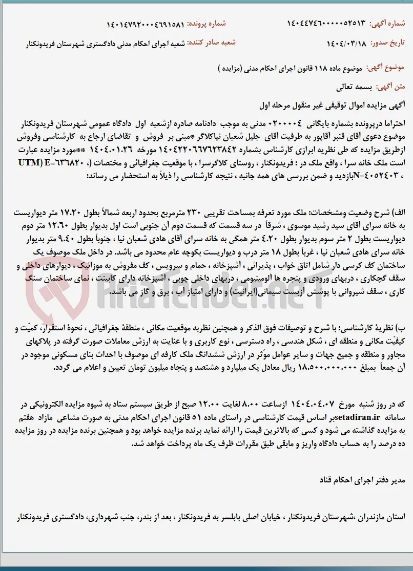 موضوع ماده 118 قانون اجرای احکام مدنی (مزایده )