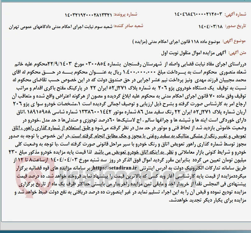 موضوع ماده 118 قانون اجرای احکام مدنی (مزایده )