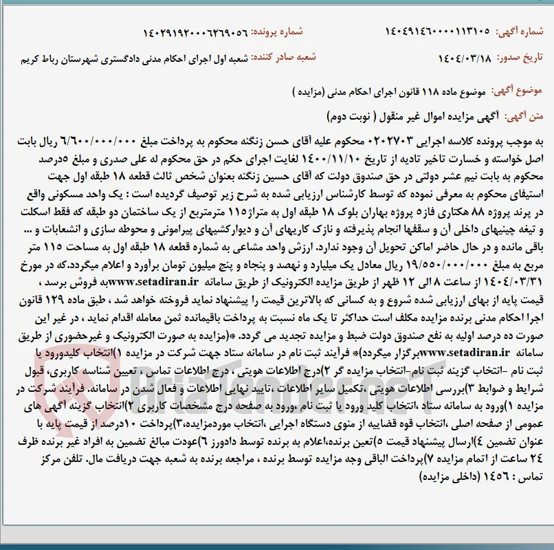 موضوع ماده 118 قانون اجرای احکام مدنی (مزایده )