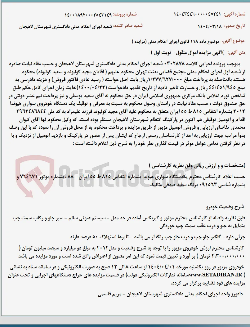 موضوع ماده 118 قانون اجرای احکام مدنی (مزایده )