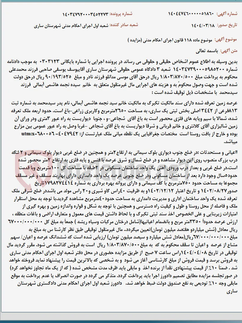 موضوع ماده 118 قانون اجرای احکام مدنی (مزایده )