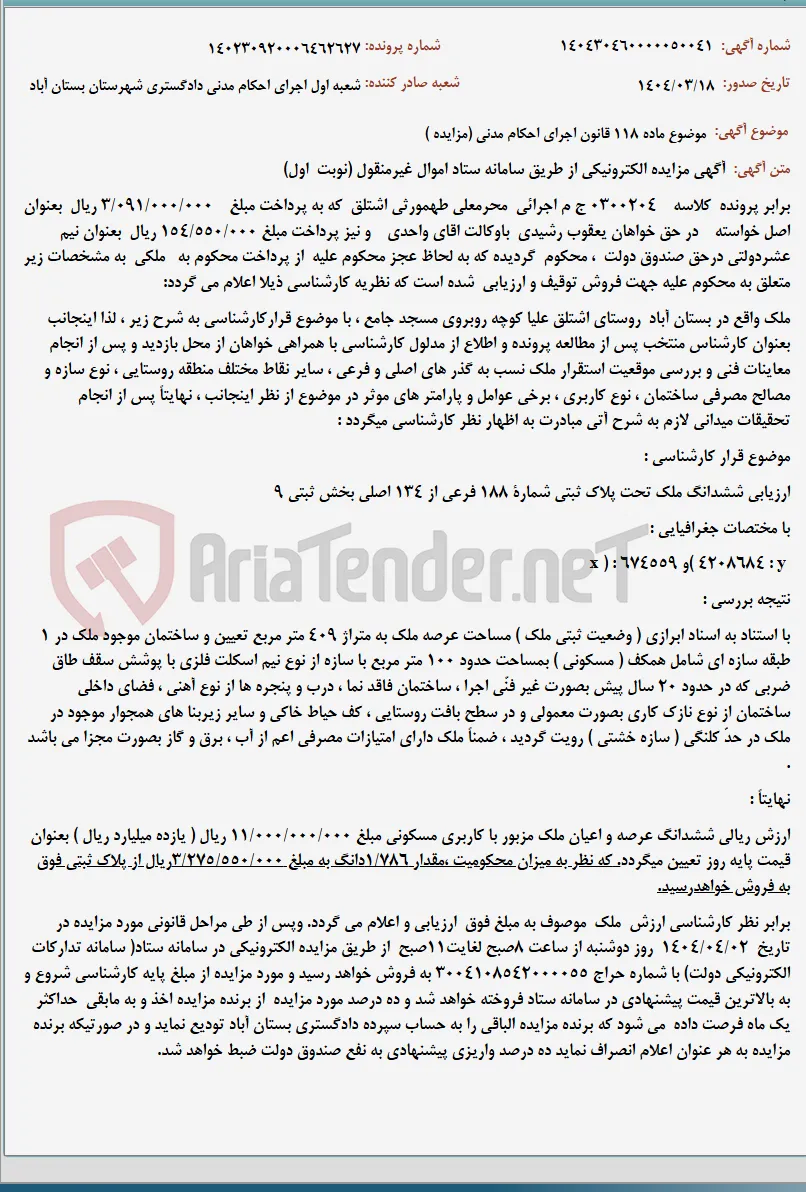 موضوع ماده 118 قانون اجرای احکام مدنی (مزایده )