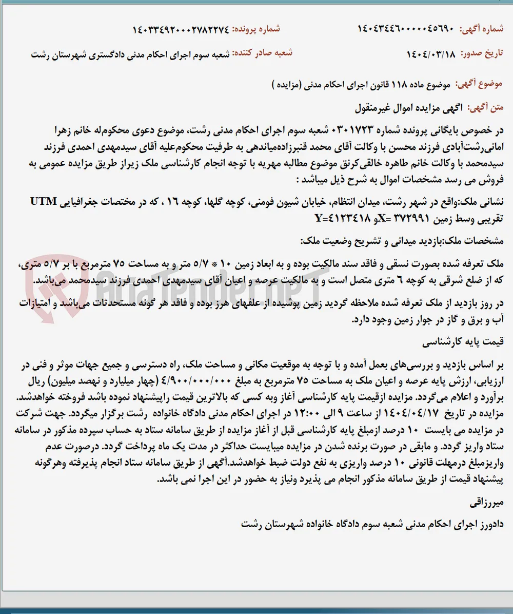 موضوع ماده 118 قانون اجرای احکام مدنی (مزایده )