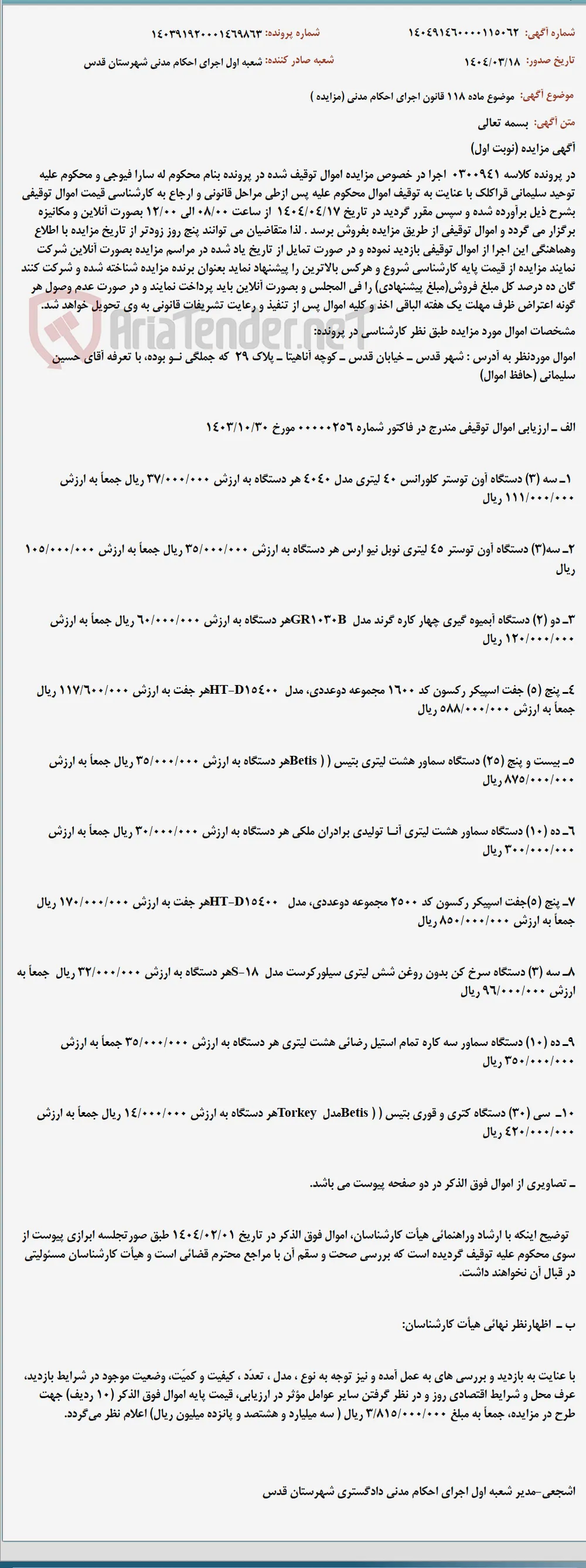 موضوع ماده 118 قانون اجرای احکام مدنی (مزایده )