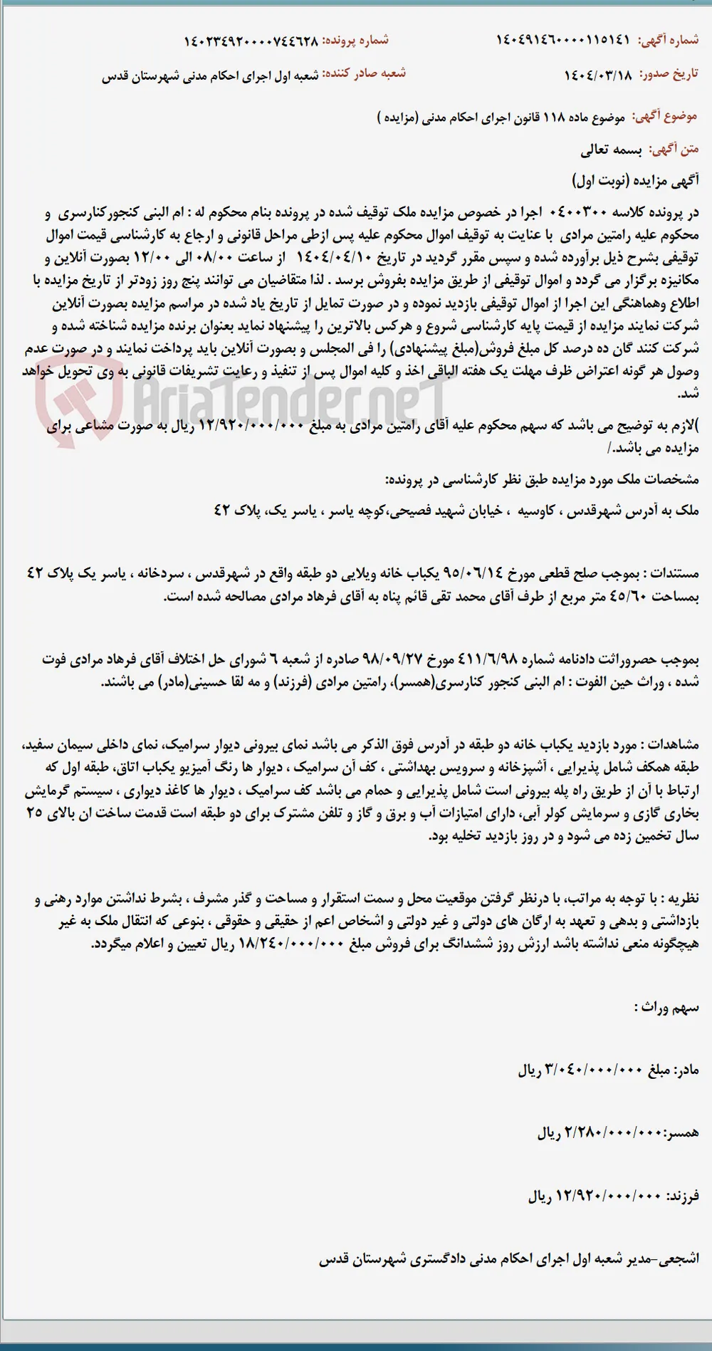 موضوع ماده 118 قانون اجرای احکام مدنی (مزایده )