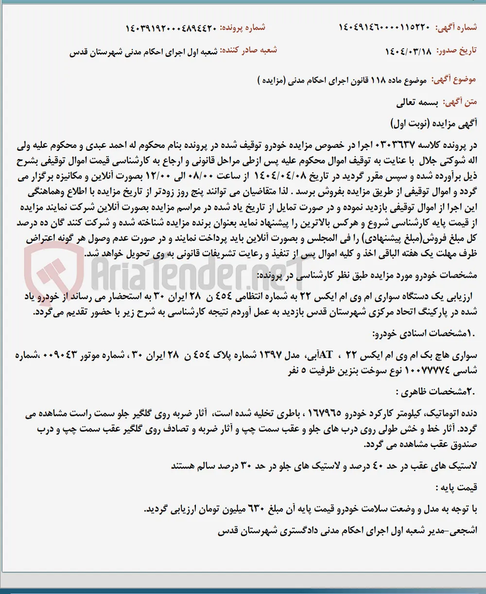 موضوع ماده 118 قانون اجرای احکام مدنی (مزایده )