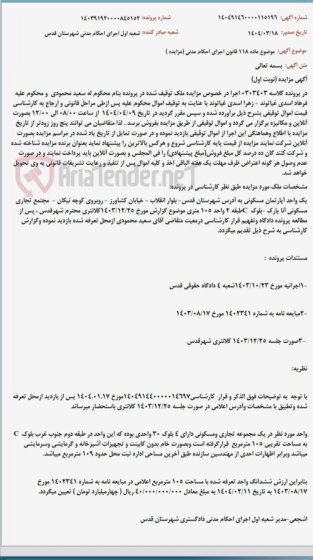 موضوع ماده 118 قانون اجرای احکام مدنی (مزایده )