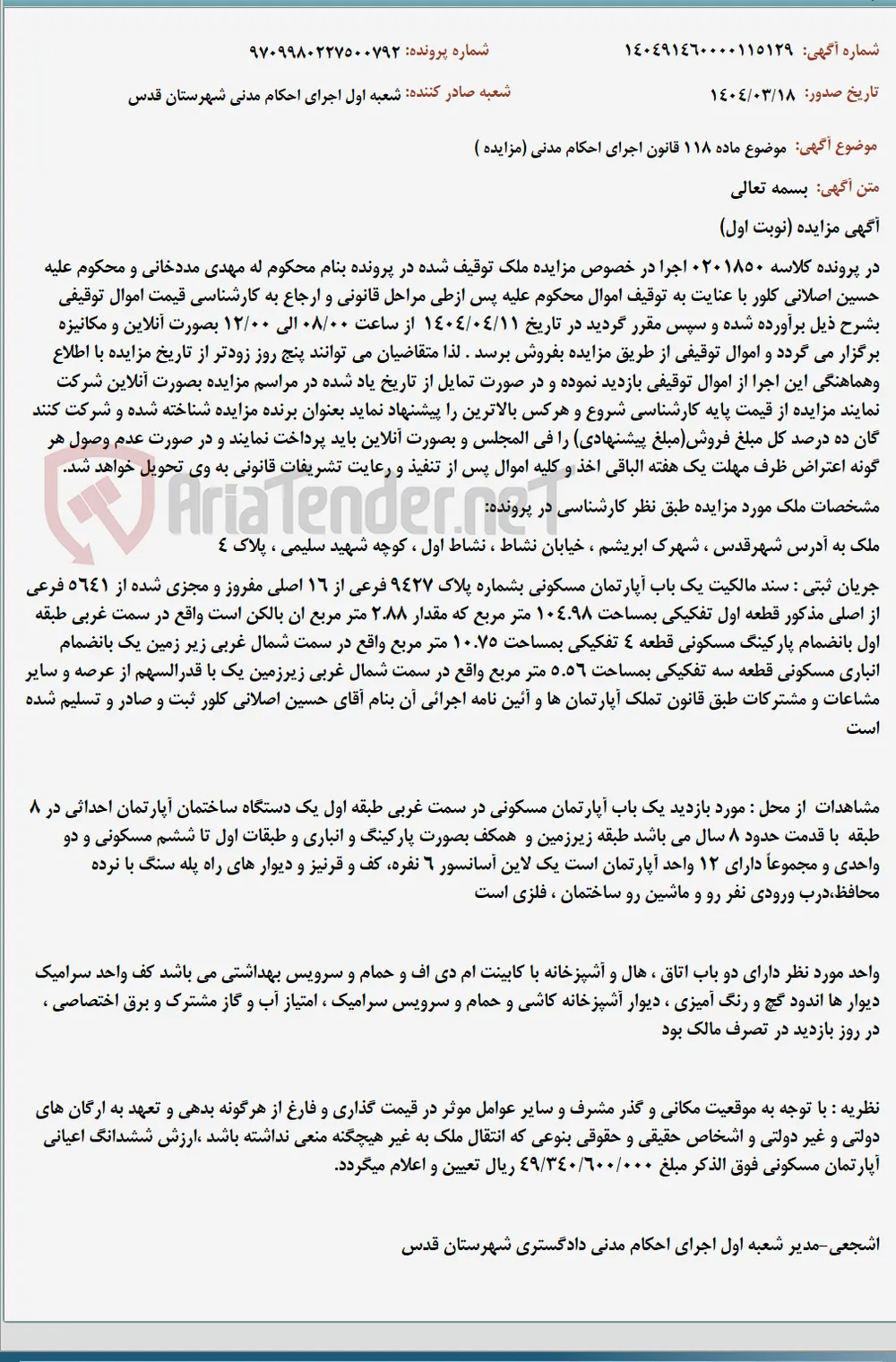 موضوع ماده 118 قانون اجرای احکام مدنی (مزایده )
