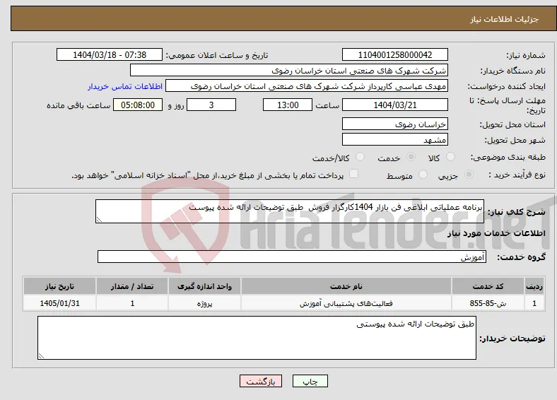 نیاز انتخاب تامین کننده-برنامه عملیاتی ابلاغی فن بازار 1404کارگزار فروش طبق توضیحات ارائه شده پیوست 