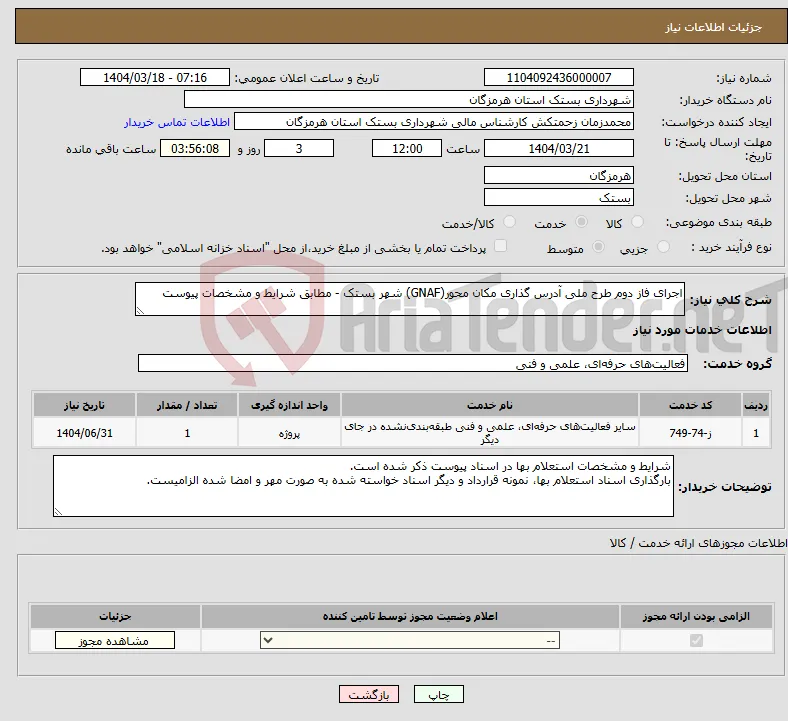 نیاز انتخاب تامین کننده-اجرای فاز دوم طرح ملی آدرس گذاری مکان محور(GNAF) شهر بستک - مطابق شرایط و مشخصات پیوست