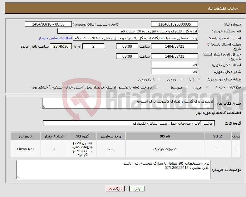 نیاز انتخاب تامین کننده-تجهیزکاربری گشت راهداری کامیونت باری ایسوزو